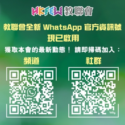 教聯會官方資訊號雙線啟航  立即加入/關注獲得第一手資訊