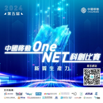 【誠邀參加】第五屆中國移動OneNET創科比賽（香港賽區）
