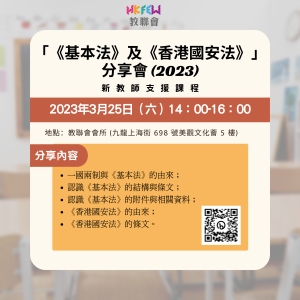 教聯會及香港教育大學幼師校友會合辦  「《基本法》及《香港國安法》」分享會 (2023)