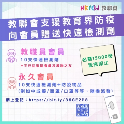 教聯會送出15萬盒快速檢測劑 支援教育界防疫