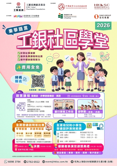【誠邀參與】2026年「工銀社區學堂」樂學語言系列活動