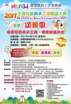 2017全港兒童兩文三語朗誦大賽