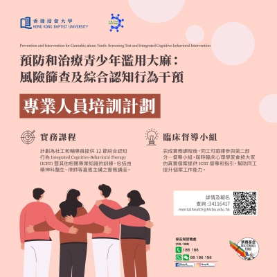 香港浸會大學：【預防和治療青少年濫用大麻：專業人員培訓計劃】研究