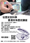 從歷史到科學: 香港珍珠歷史講座