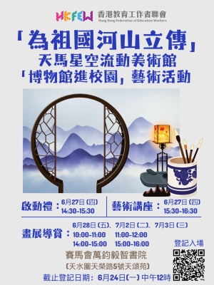 「為祖國河山立傳」- 天馬星空流動美術館 「博物館進校園」藝術活動