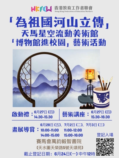 「為祖國河山立傳」- 天馬星空流動美術館 「博物館進校園」藝術活動