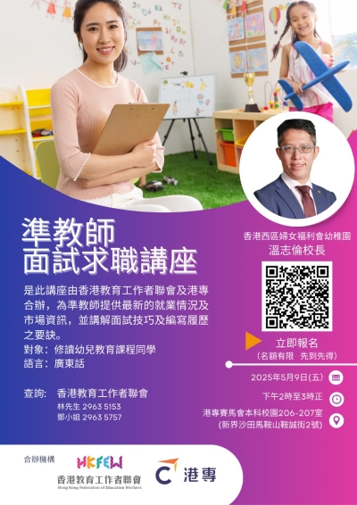 【為面試作好準備】準教師面試求職講座接受報名