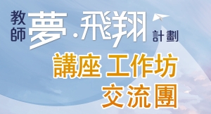 講座、工作坊、交流團