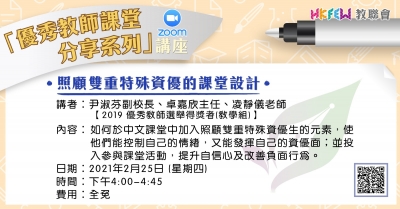 照顧雙重特殊資優的課堂設計 (Zoom講座)