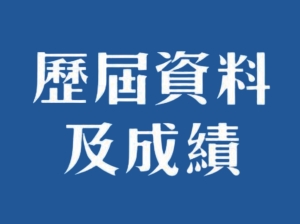 歷屆資料及成績