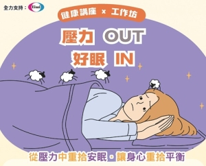 健康講座x工作坊 壓力out 好眠in