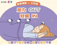 健康講座x工作坊 壓力out 好眠in