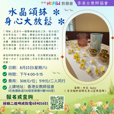 【歡迎報名】教聯會Ｘ香港女教師協會 2025年8-9月份最新工作坊及課程
