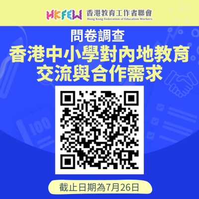 【誠邀填答】香港中小學對內地教育交流與合作需求調查問卷