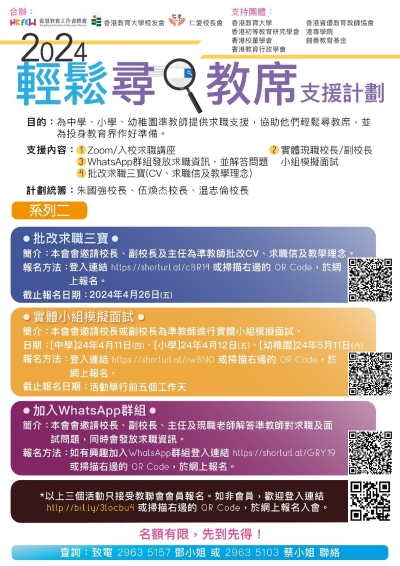 2024輕鬆尋教席支援計劃 系列(二) 「批改求職三寶」、「實體小組模擬面試」、「加入WhatsApp群組」