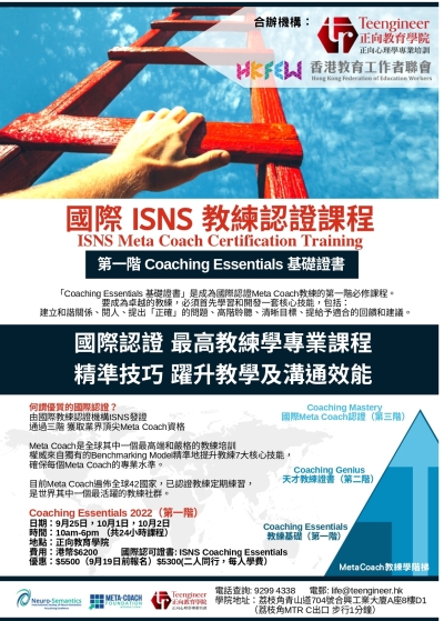 國際 ISNS 教練認證課程