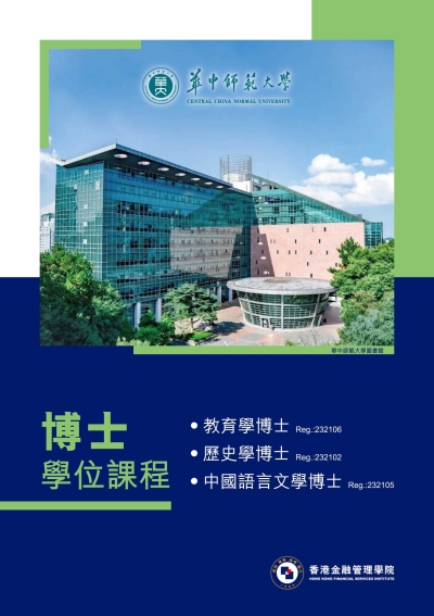 華中師範大學博士學位課程  招生通告