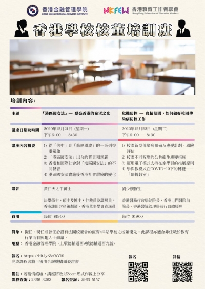 香港學校校董培訓班(2020年12月)
