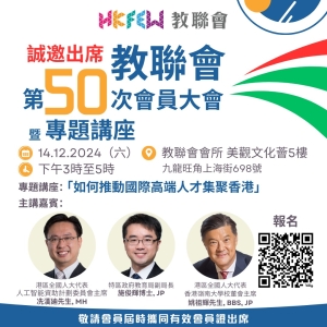 【誠邀出席】教聯會第50次會員大會暨專題講座