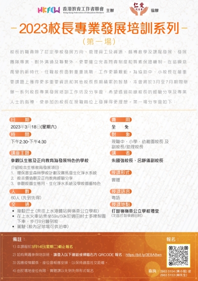 2023校長專業發展培訓系列（第一場）