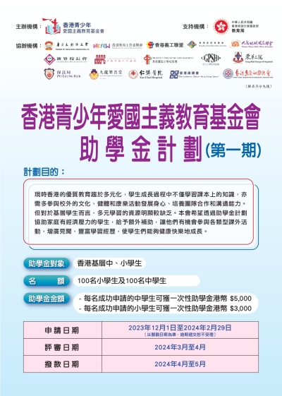 香港青少年愛國主義教育基金會助學金計劃