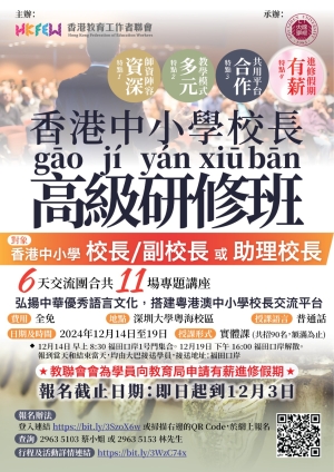 【最後召集】2024年香港中小學校長高級研修班