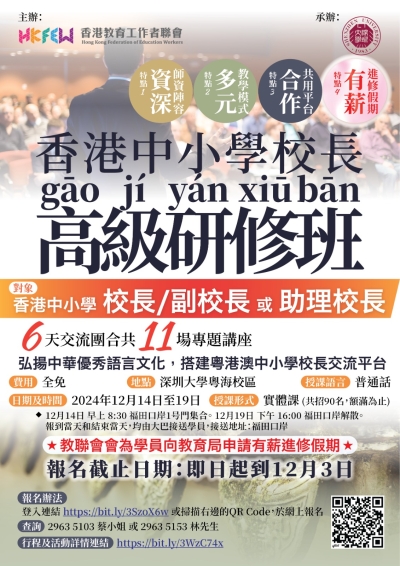 【最後召集】2024年香港中小學校長高級研修班