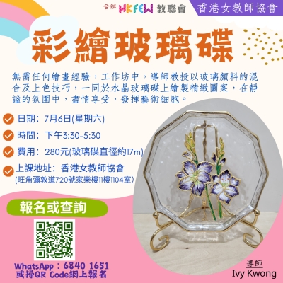 【歡迎報名】教聯會Ｘ香港女教師協會 7月最新工作坊及課程推介