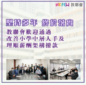 教聯會歡迎立法會財務委員會通過改善小學中層人手及理順薪酬架構撥款
