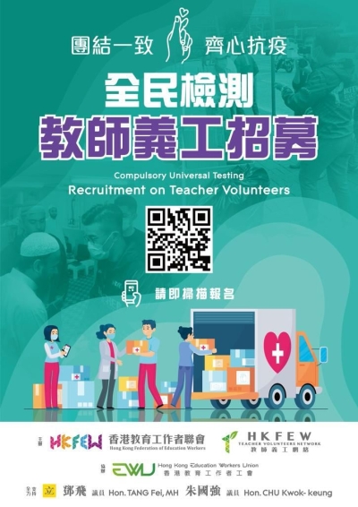 招募教師義工支援抗疫