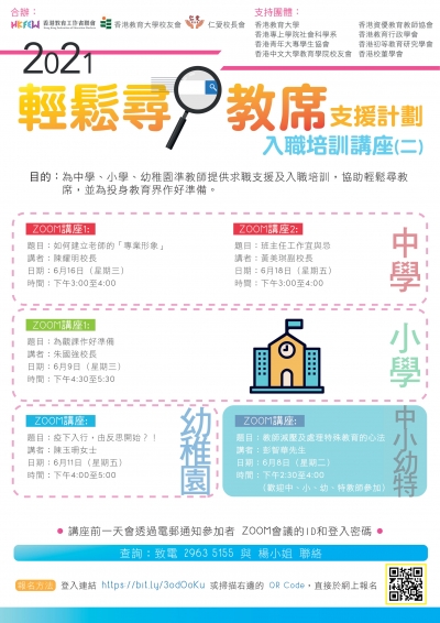 2021輕鬆尋教席支援計劃：入職培訓講座(二)