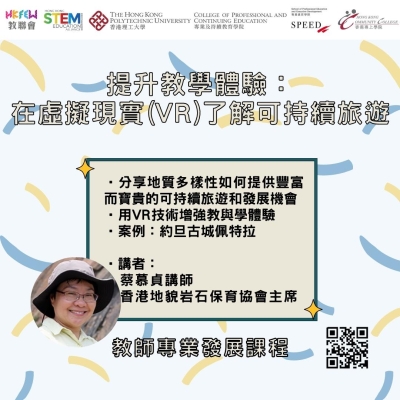 提升教學體驗：在虛擬現實 (VR) 了解可持續旅遊