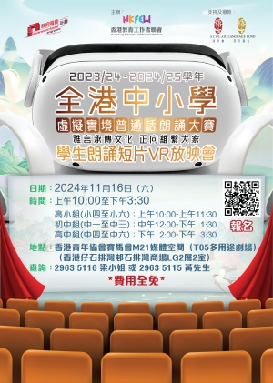 【歡迎參與】全港中小學虛擬實境普通話朗誦大賽 學生朗誦短片VR放映會