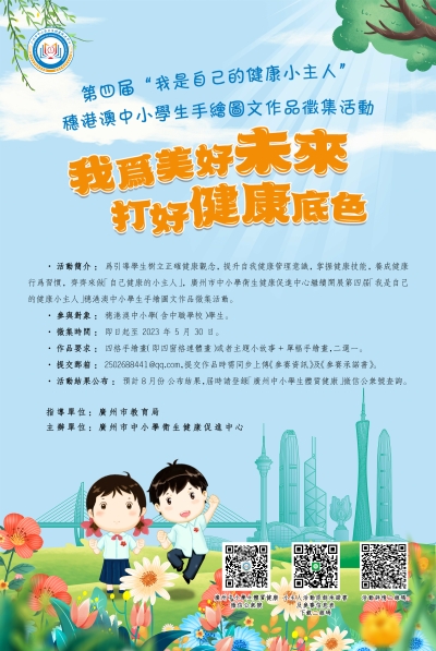 第四屆「我是自己的健康小主人」穗港澳中小學健康促進交流活動
