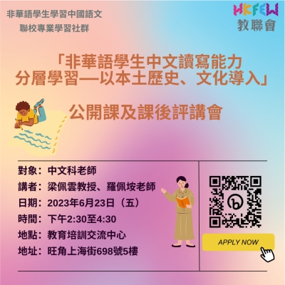 【講座報名】「非華語學生中文讀寫能力 分層學習&mdash;&mdash;以本土歷史、文化導入」公開課及課後評講會