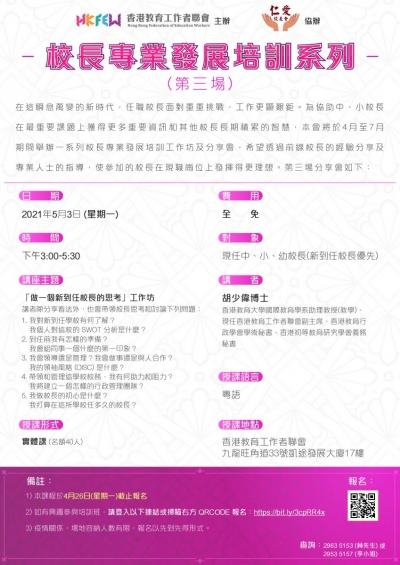 校長專業發展培訓系列：「做一個新到任校長的思考」工作坊
