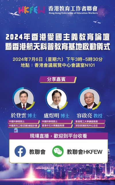 2024年香港愛國主義教育論壇暨香港航天科普教育基地啟動儀式