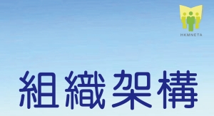 組織架構