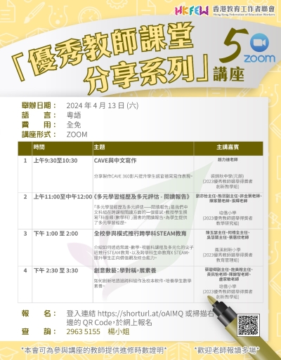 「優秀教師課堂分享系列」ZOOM講座 系列(五)