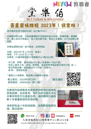 【課程報名】書畫裝裱課程 2023年（恆常班）