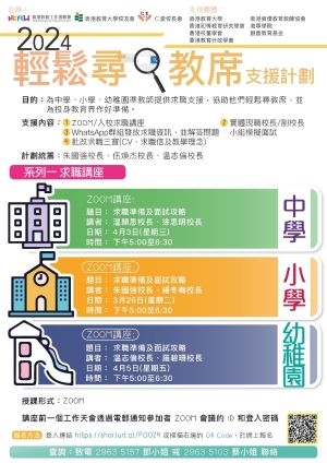 2024輕鬆尋教席支援計劃 系列(一) 求職講座