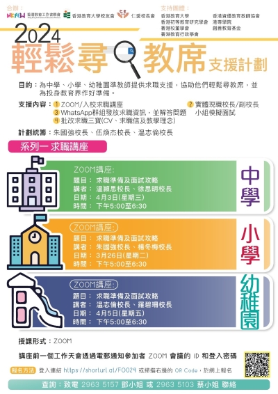2024輕鬆尋教席支援計劃 系列(一) 求職講座
