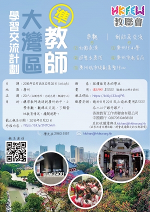 準教師大灣區學習交流計劃