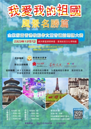 「我愛我的祖國」&mdash;金紫荊盃香港校際作文暨普通話朗誦大賽 風景名勝篇