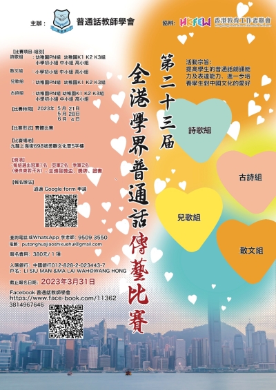 第二十三届全港學界普通話傳藝比賽