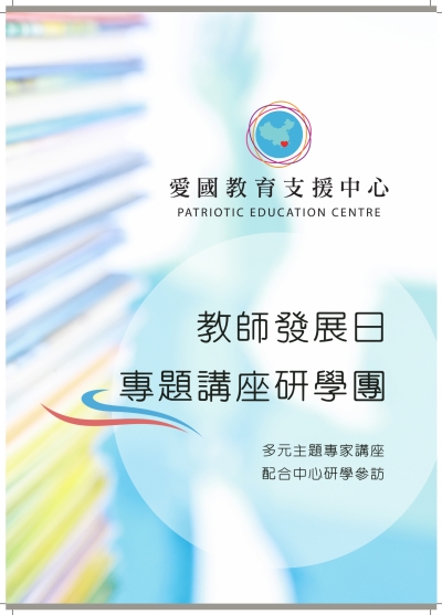 教師發展日專題講座研習團