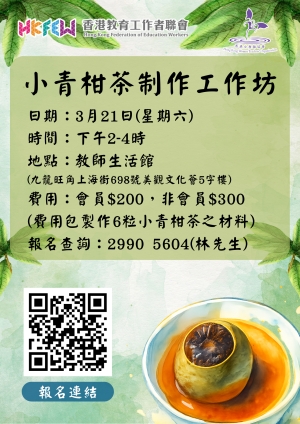 小青柑茶製作工作坊