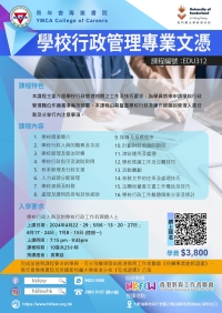 第十三屆 學校行政管理專業文憑 現正接受報名