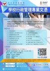 第十三屆 學校行政管理專業文憑 現正接受報名