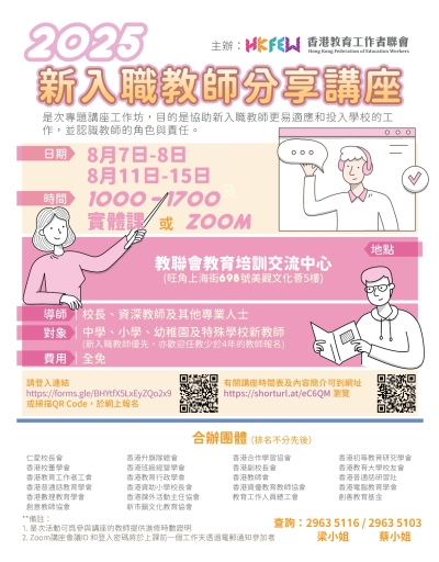 【歡迎報名】2025新入職教師分享講座